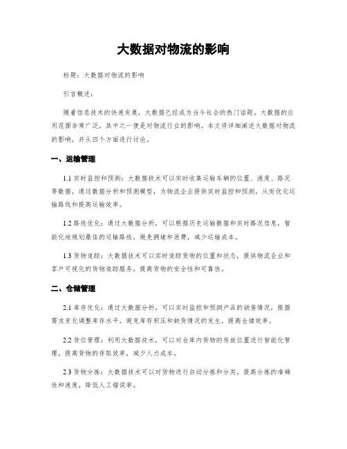大数据对物流的影响