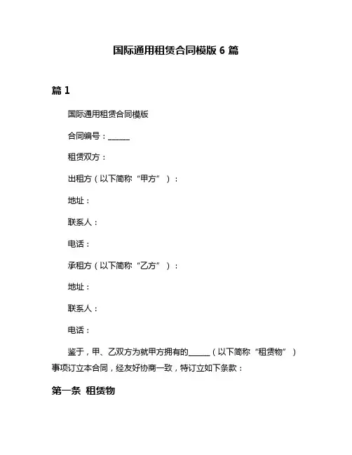 国际通用租赁合同模版6篇