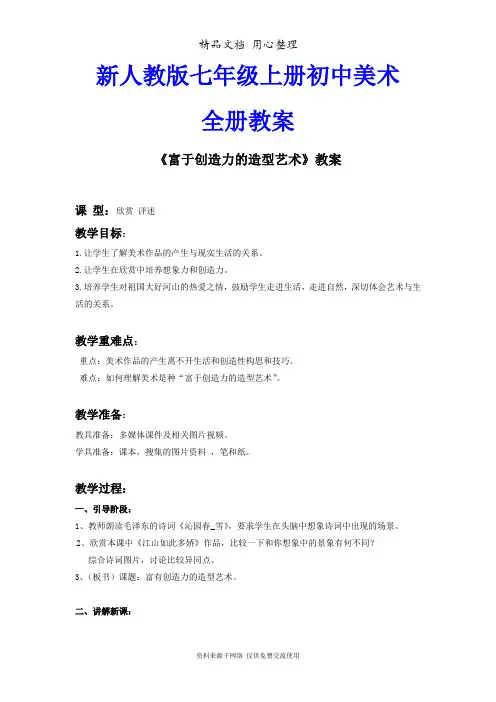 新人教版七年级上册初中美术全册教案(教学设计)