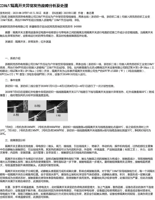 220kV隔离开关异常发热故障分析及处理