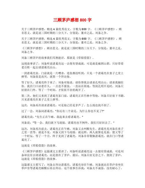 三顾茅庐感想800字