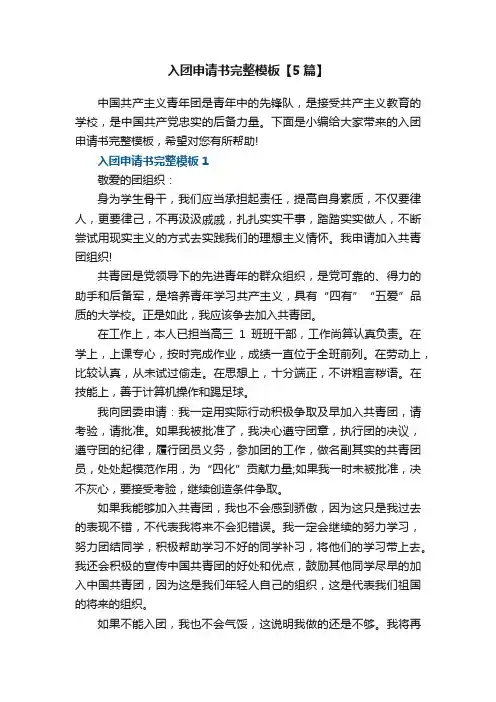 入团申请书完整模板【5篇】