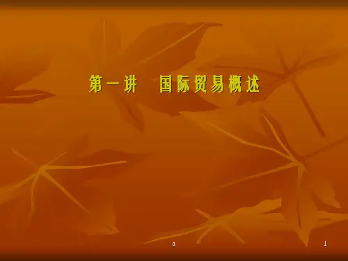 《国际贸易概述》PPT课件