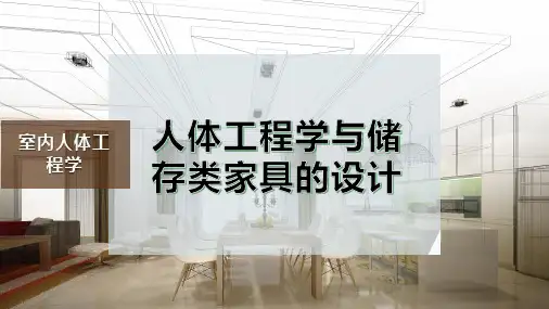 人体工程学与储存类家具的设计