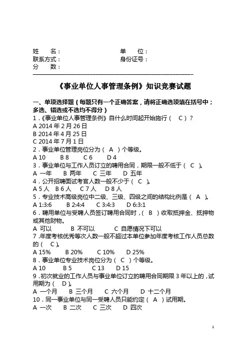 《事业单位人事管理条例》知识竞赛试题及答案