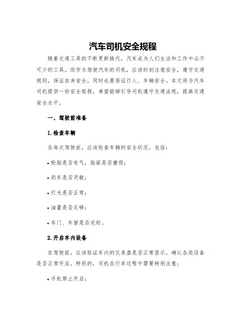 作业指导书汽车司机安全规程
