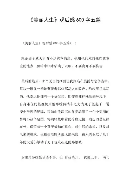 《美丽人生》观后感600字五篇