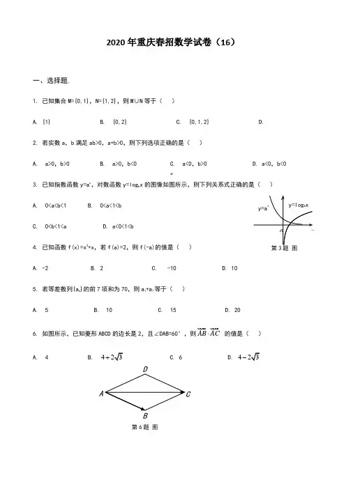 2020年重庆春招数学试卷(16)