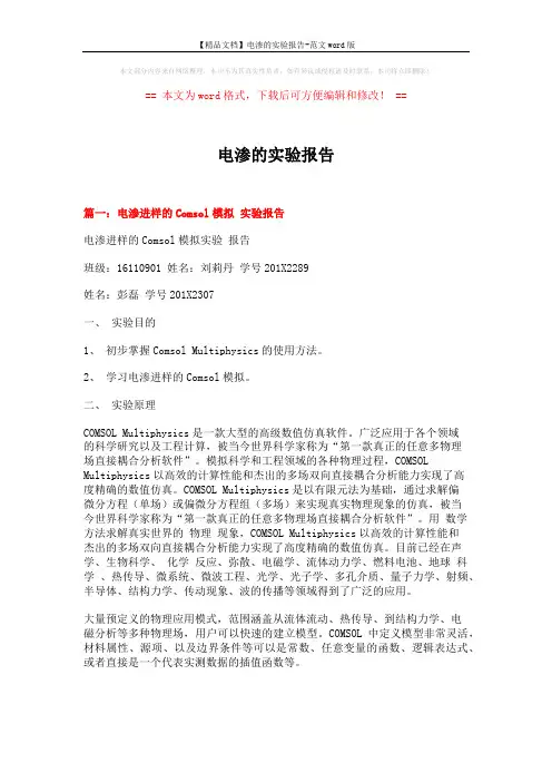【精品文档】电渗的实验报告-范文word版 (10页)