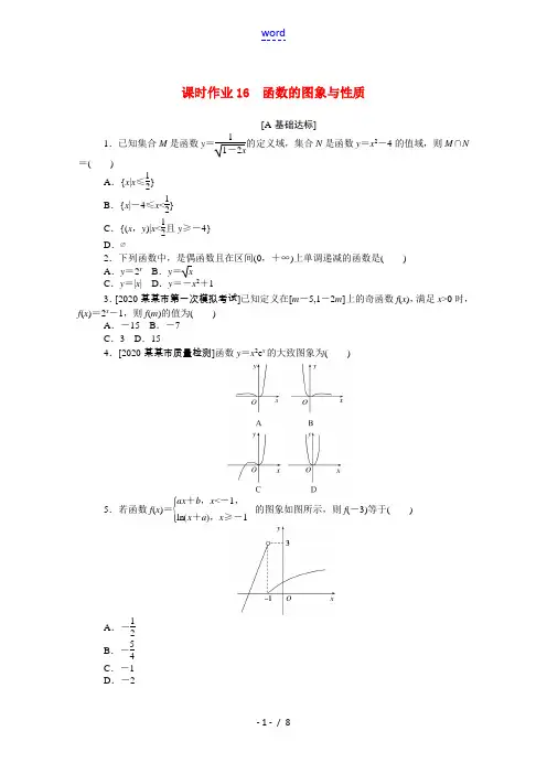 (统考版)高考数学二轮专题复习 课时作业16 函数的图象与性质 文(含解析)-人教版高三全册数学试题