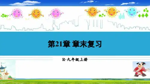 最新人教部编版九年级数学上册《【全册】章末复习及整理知识点练习题》精品PPT优质课件