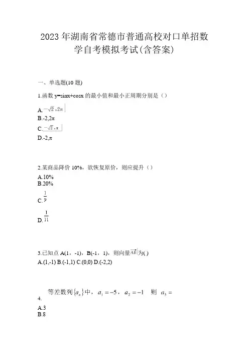 2023年湖南省常德市普通高校对口单招数学自考模拟考试(含答案)