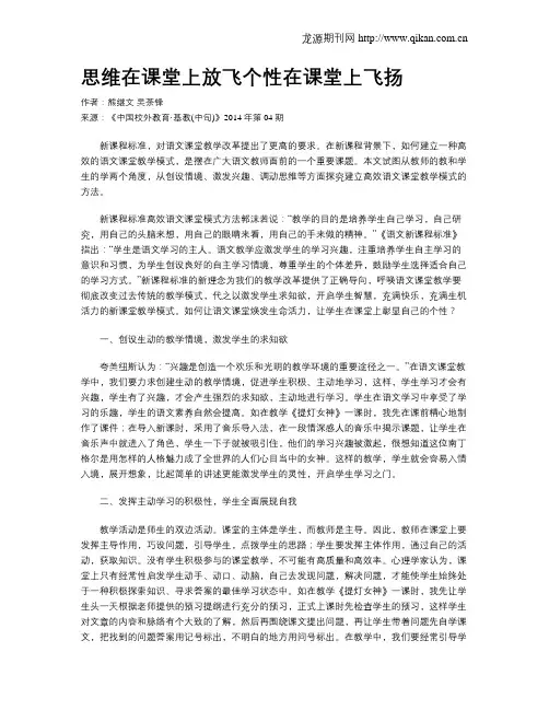 思维在课堂上放飞个性在课堂上飞扬