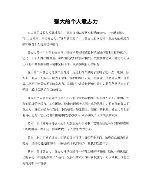 强大的个人意志力