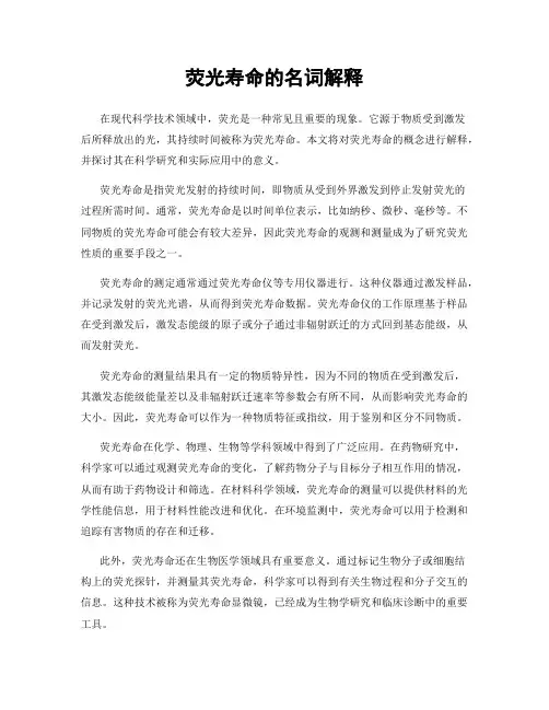 荧光寿命的名词解释