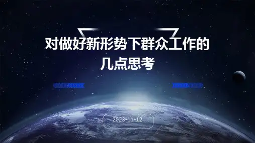 对做好新形势下群众工作的几点思考