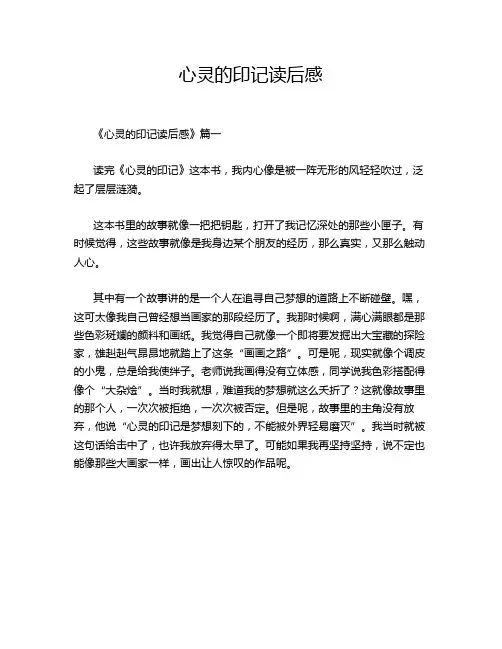 心灵的印记读后感