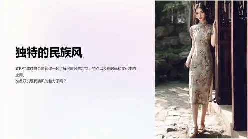 《独特的民族风》课件