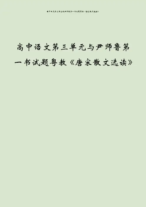 高中语文第三单元与尹师鲁第一书试题粤教《唐宋散文选读》