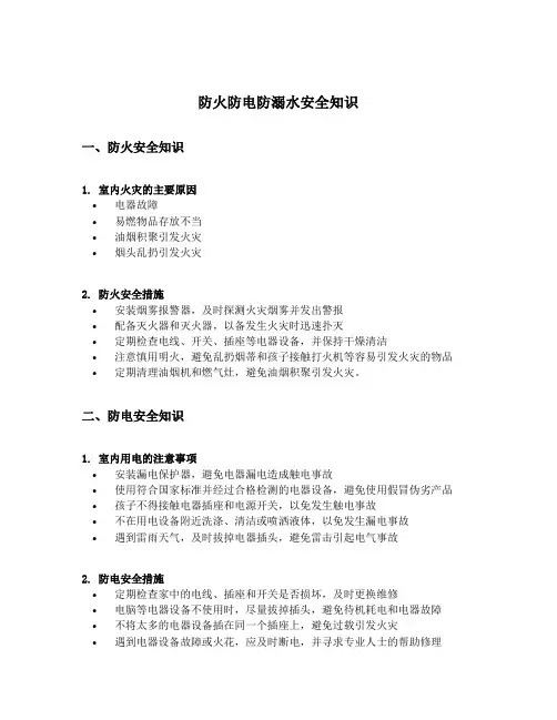 防火防电防溺水安全知识