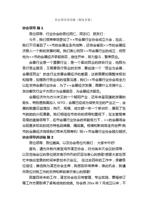 协会领导讲话稿（精选9篇）