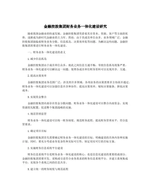 金融控股集团财务业务一体化建设研究
