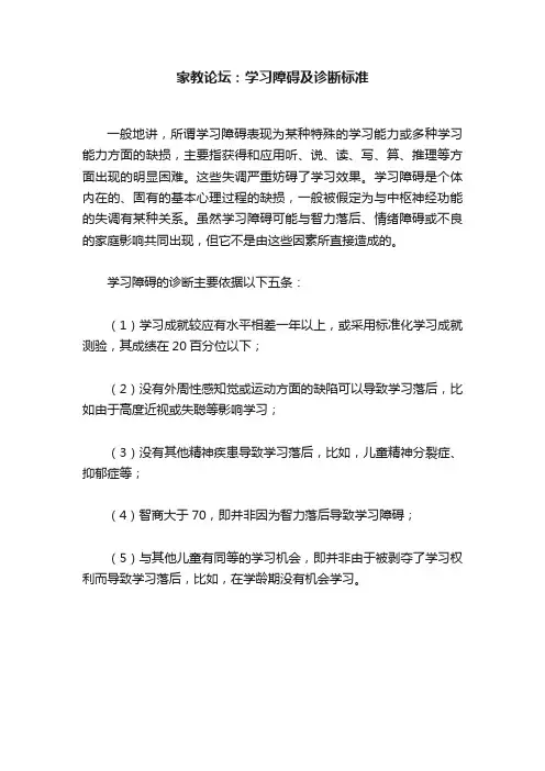 家教论坛：学习障碍及诊断标准