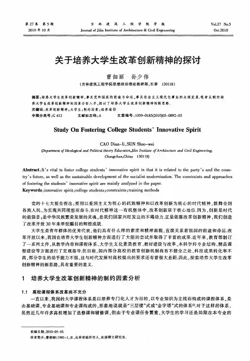 关于培养大学生改革创新精神的探讨
