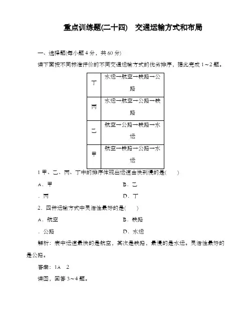 最新高中高考地理第二轮总复习重点训练题24 交通运输方式和布局及答案新人教版