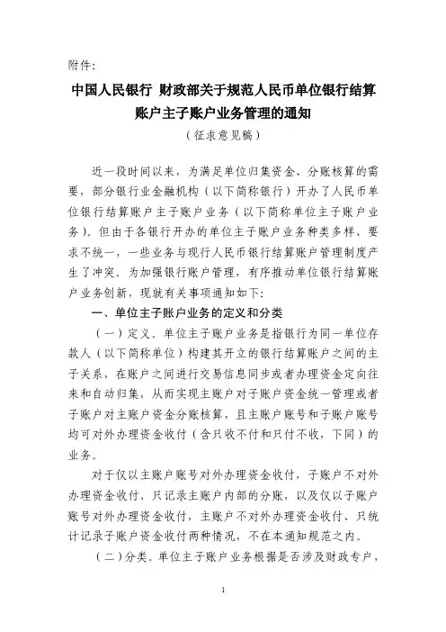 关于规范人民币单位银行结算账户主子账户业务管理的