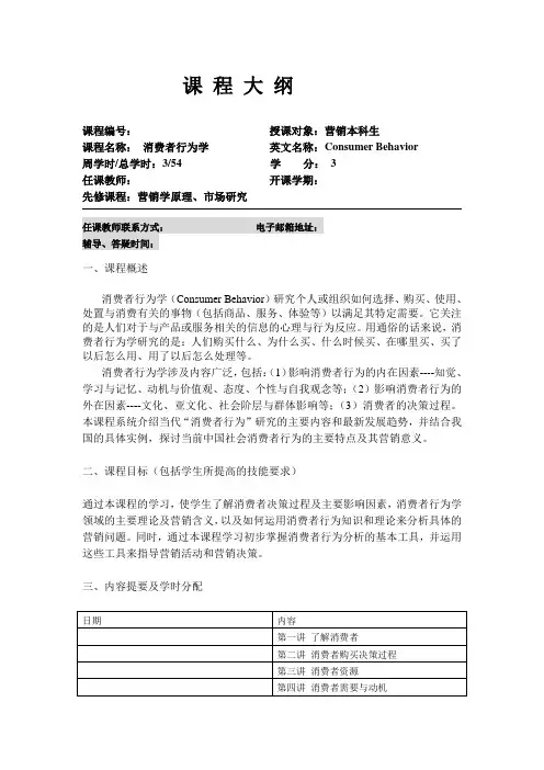消费者行为学(第三版)  符国群 课程大纲