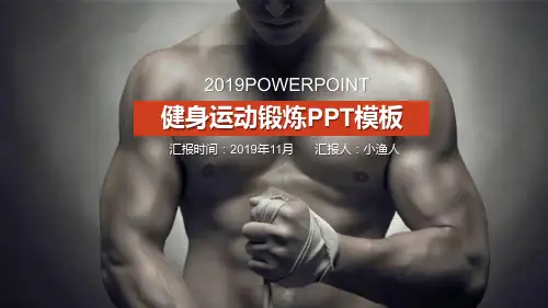健身运动锻炼PPT模板