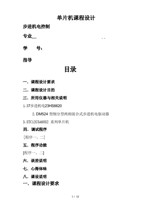 STC系列PWM方式控制两相步进电机