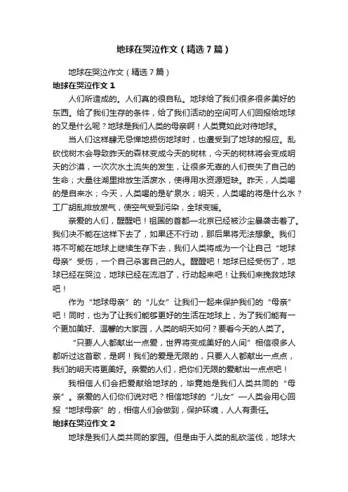 地球在哭泣作文（精选7篇）