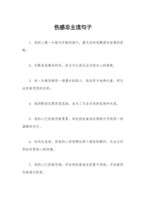 伤感非主流句子