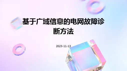基于广域信息的电网故障诊断方法