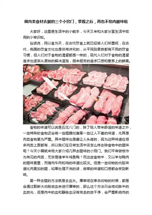 做肉类食材去腥的三个小窍门，掌握之后，再也不怕肉腥味啦