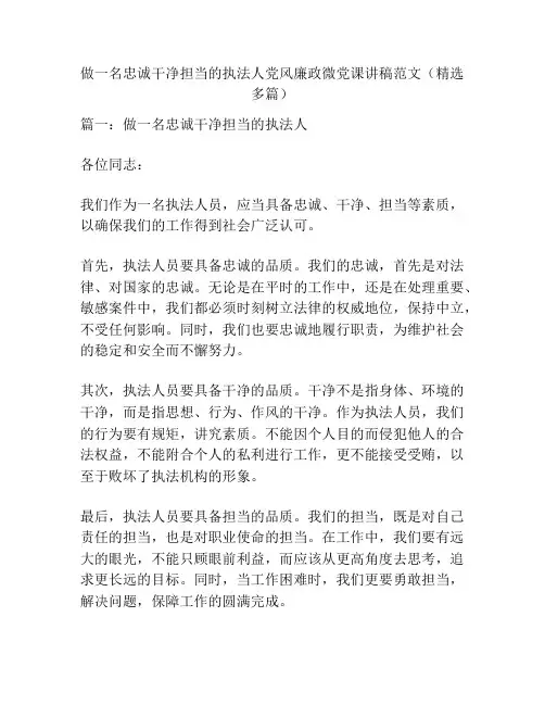 做一名忠诚干净担当的执法人党风廉政微党课讲稿范文(精选多篇)