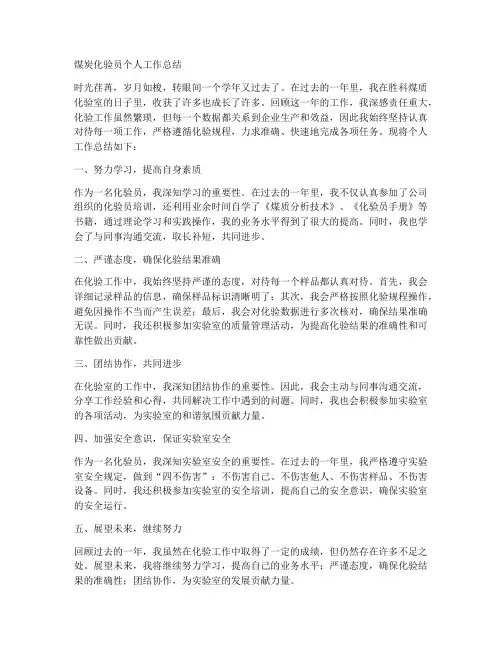 煤炭化验员个人工作总结