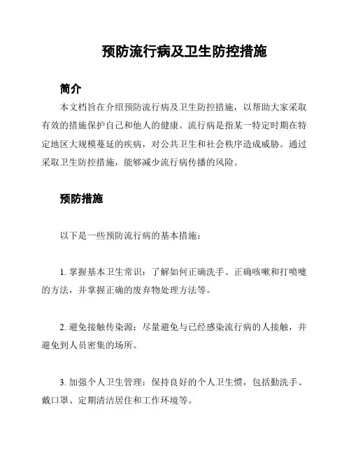 预防流行病及卫生防控措施