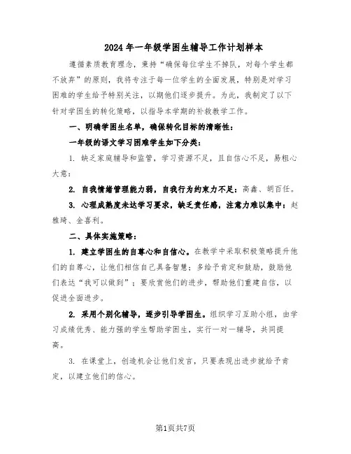 2024年一年级学困生辅导工作计划样本（五篇）