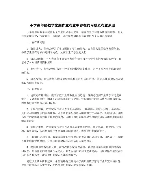 小学高年级数学家庭作业布置中存在的问题及布置原则