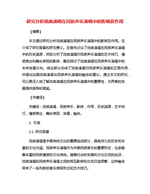 研究分析戏曲演唱在民族声乐演唱中的影响及作用