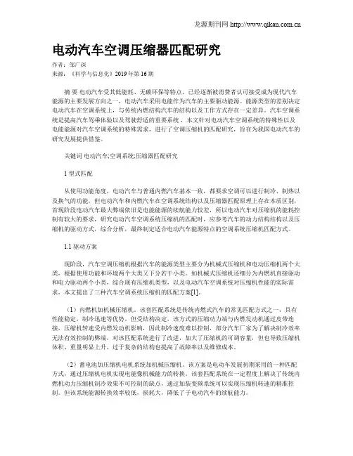 电动汽车空调压缩器匹配研究