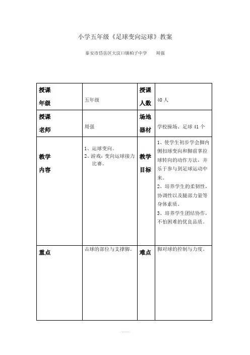 小学五年级《足球变向运球》教案