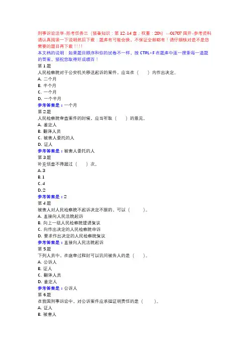 刑事诉讼法学-形考任务三-国开-参考资料