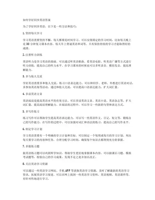 如何学好同步英语答案