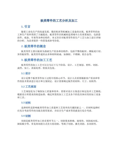 板类零件的工艺分析及加工