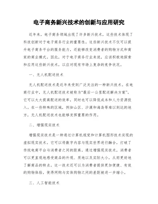 电子商务新兴技术的创新与应用研究