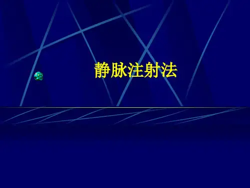 静脉注射法.ppt